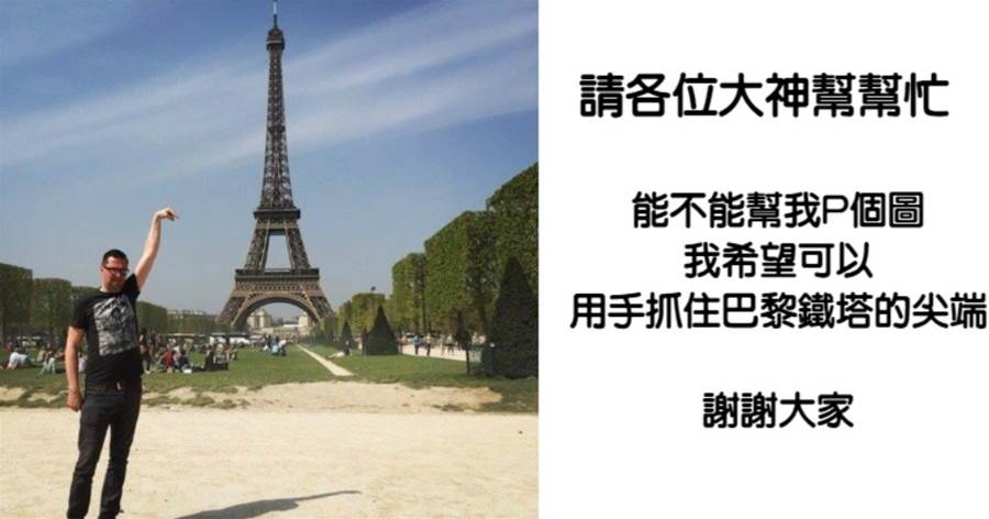 阿貝求P圖「我想摸到巴黎鐵塔」！「各種神P圖出籠」看完笑翻