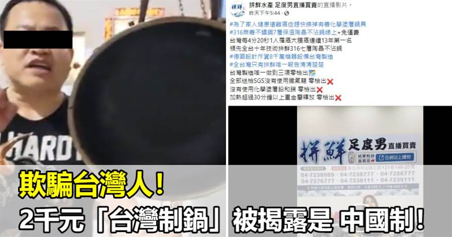 黑心直播主欺騙台灣人！聲稱「100%台灣製2千元鍋子」被踢爆「中國製」自吹8千萬蓋廠房：也是假的！網氣炸：把台灣人當白癡？